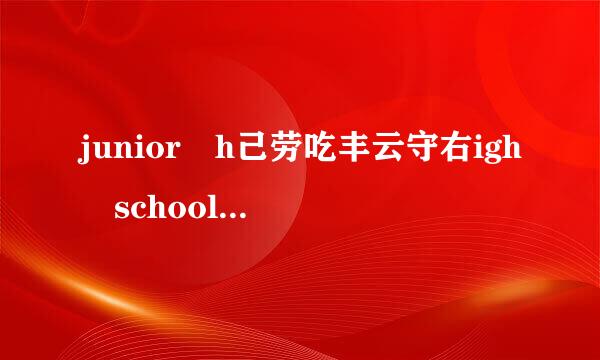 junior h己劳吃丰云守右igh school和middle school的区别junior high sch