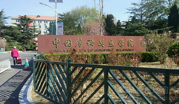 中国劳动关系学院是几本