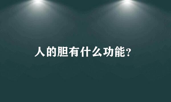 人的胆有什么功能？