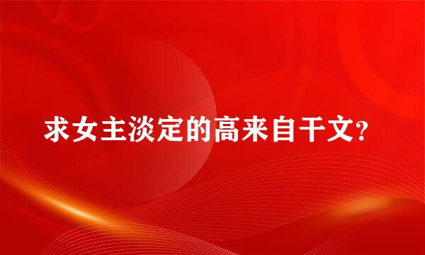 求女主淡定的高来自干文？