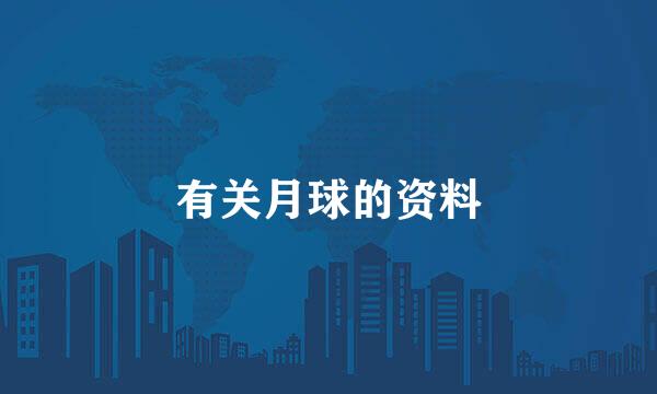 有关月球的资料