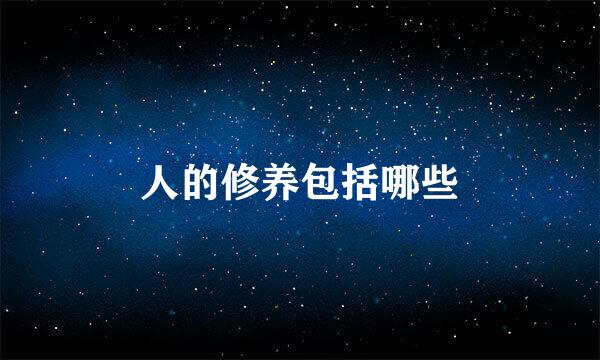 人的修养包括哪些