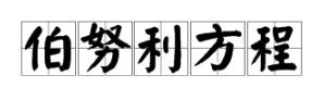 “伯努利方程”的物理意义是什么顾逐掌表适友分？