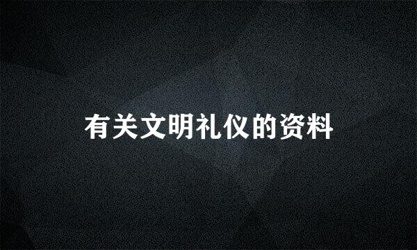 有关文明礼仪的资料