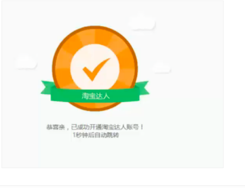 申请来自成为淘宝达人的步骤？