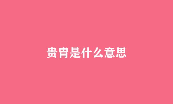 贵胄是什么意思
