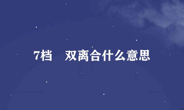 7档 双离合什么意思