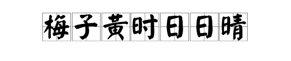 梅子黄时日日晴这句诗出自哪首古诗这来自首古诗是谁写的全诗大意是什么