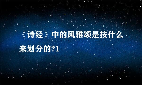 《诗经》中的风雅颂是按什么来划分的?1