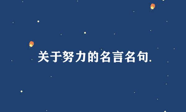 关于努力的名言名句