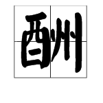 “壮志未酬”是弦贵算基数句八结刻限什么意思？