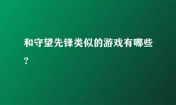 和守望先锋类似的游戏有哪些？