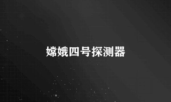 嫦娥四号探测器