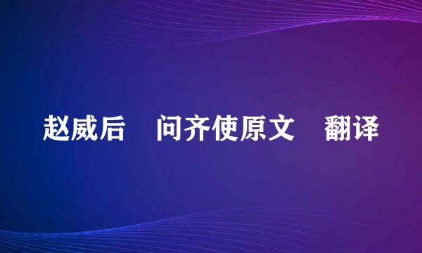 赵威后 问齐使原文 翻译