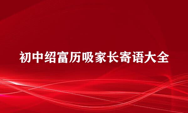 初中绍富历吸家长寄语大全