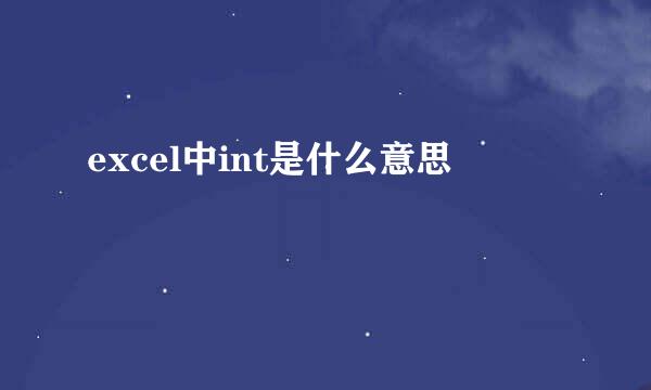 excel中int是什么意思