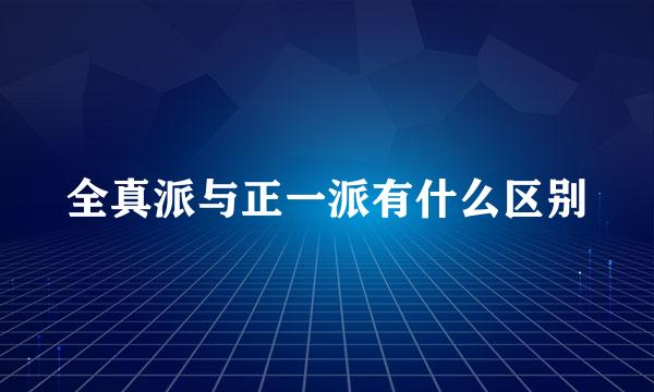 全真派与正一派有什么区别