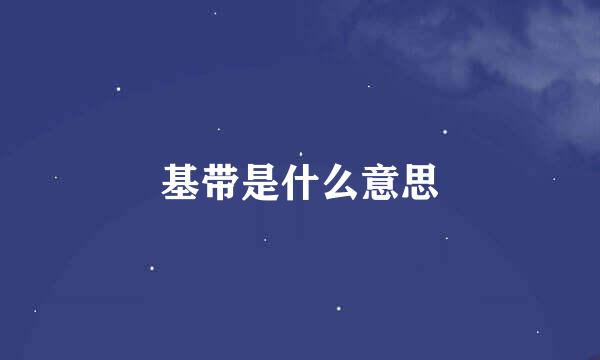 基带是什么意思
