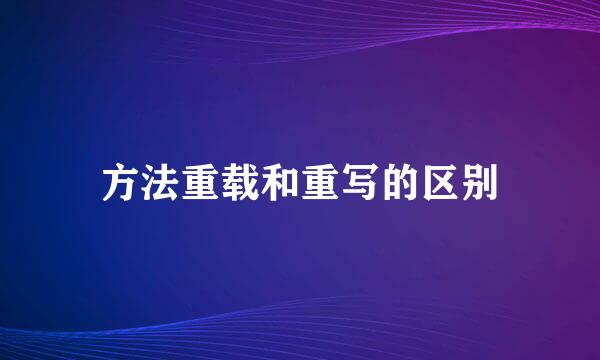 方法重载和重写的区别
