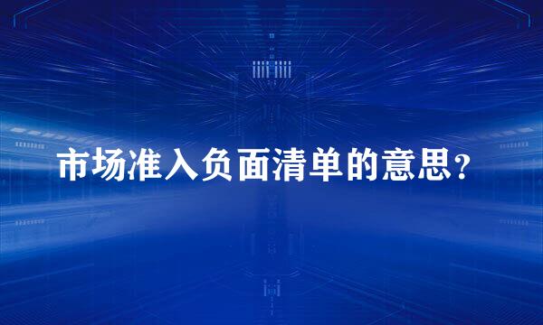 市场准入负面清单的意思？