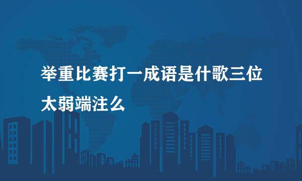 举重比赛打一成语是什歌三位太弱端注么