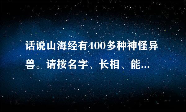 话说山海经有400多种神怪异兽。请按名字、长相、能力、一一说明。
