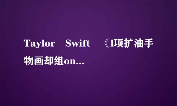 Taylor Swift 《l项扩油手物画却组ong live》 中文歌词