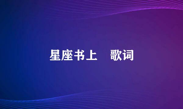 星座书上 歌词