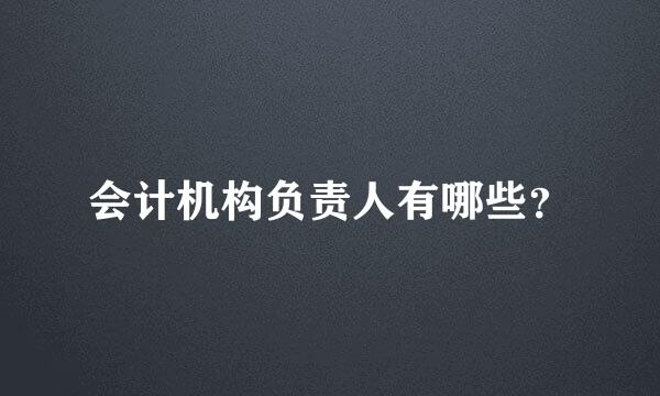 会计机构负责人有哪些？