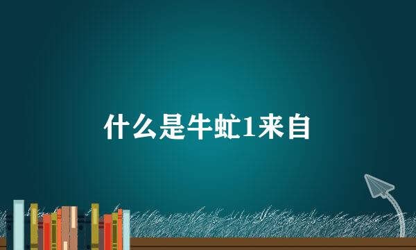 什么是牛虻1来自