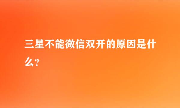 三星不能微信双开的原因是什么？