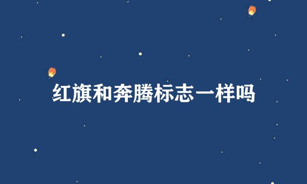 红旗和奔腾标志一样吗