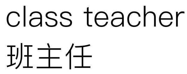 班主任的英文表达来自