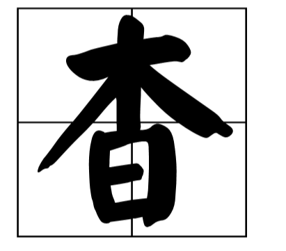 “杳”字怎么读来自？