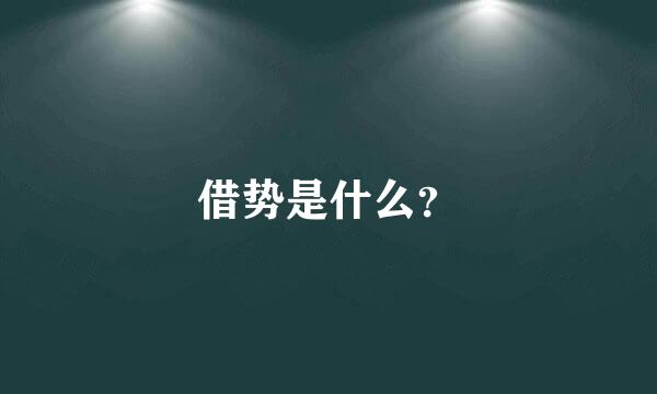 借势是什么？