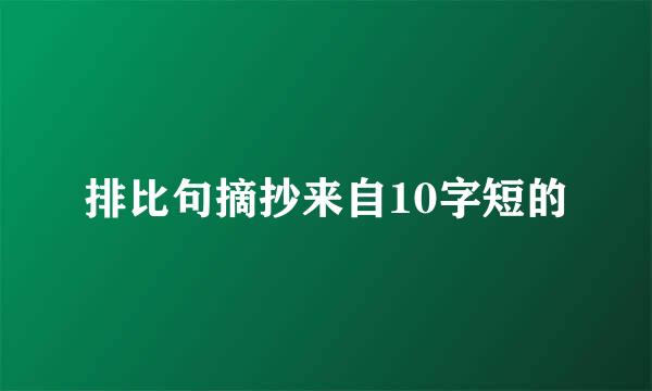排比句摘抄来自10字短的
