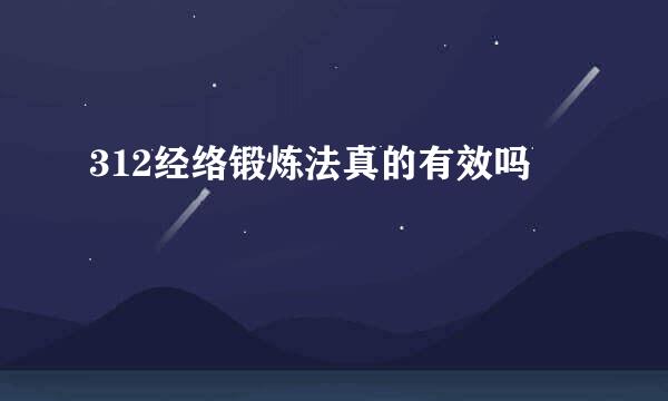 312经络锻炼法真的有效吗