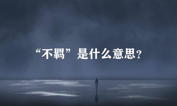 “不羁”是什么意思？