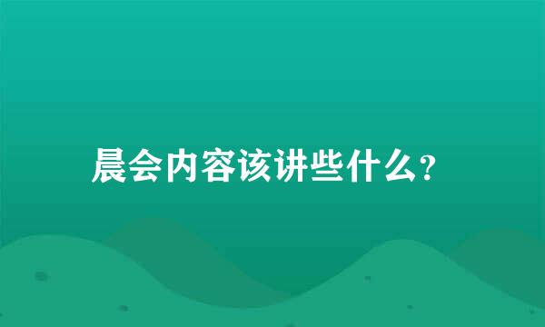 晨会内容该讲些什么？