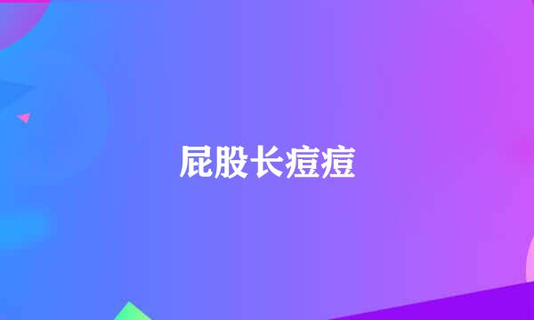 屁股长痘痘