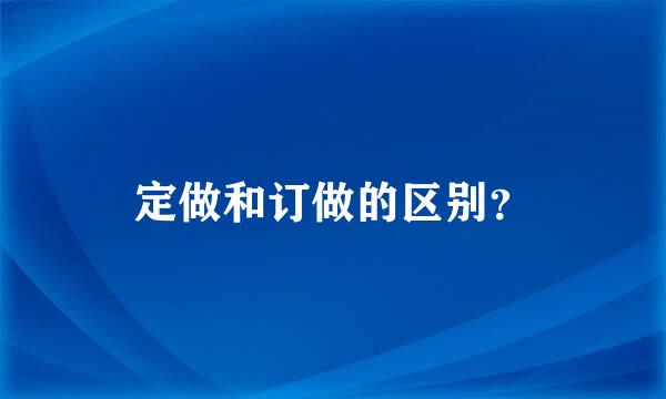 定做和订做的区别？