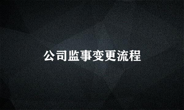 公司监事变更流程