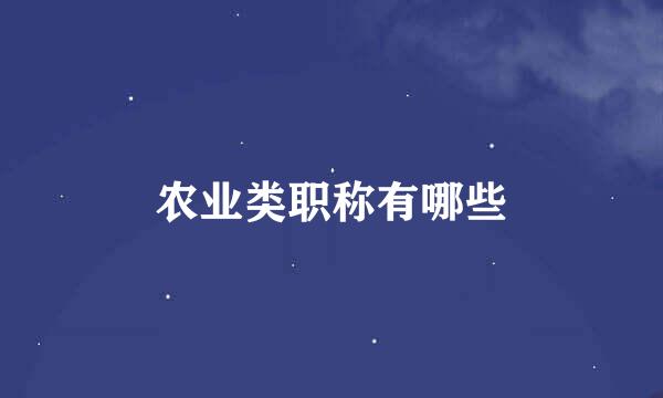 农业类职称有哪些