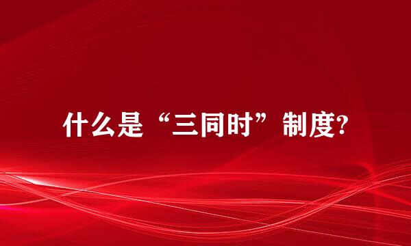 什么是“三同时”制度?