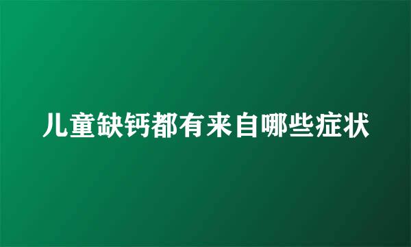 儿童缺钙都有来自哪些症状