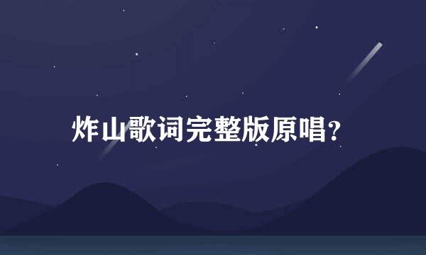 炸山歌词完整版原唱？