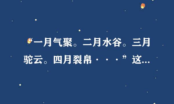 “一月气聚。二月水谷。三月驼云。四月裂帛···”这句话的出来自处？