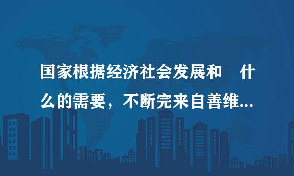 国家根据经济社会发展和 什么的需要，不断完来自善维护国家安全的任务