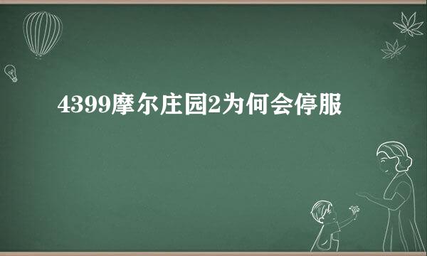 4399摩尔庄园2为何会停服