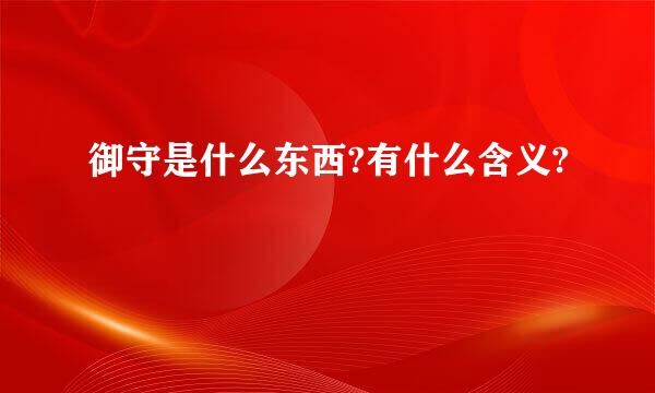 御守是什么东西?有什么含义?